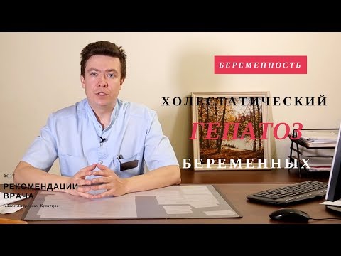 Видео: Кожный Зуд Беременность 🚺 Гепатоз Беременных.