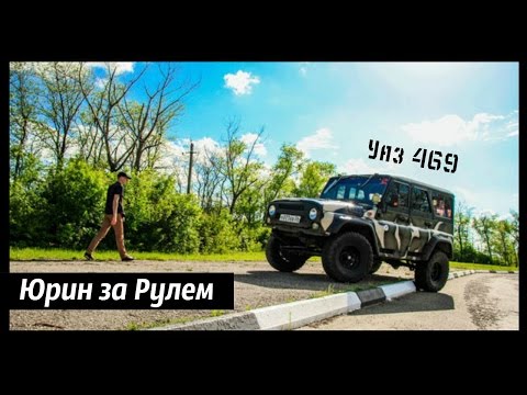 Видео: Тест-Драйв:Юрин за Рулём:УАз 469(Мой УАзик)