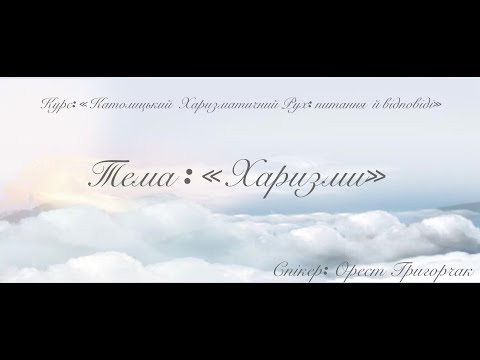 Видео: Тема 5: “Харизми”, курсу  «Католицький Харизматичний Рух: питання й відповіді»