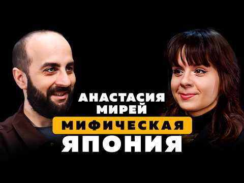 Видео: МИФИЧЕСКАЯ ЯПОНИЯ. Анастасия Мирей.