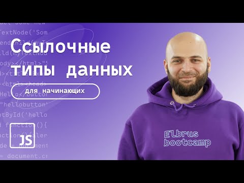 Видео: Ссылочный тип данных и примитивы в JavaScript | В чём разница?