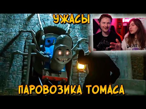 Видео: Ужасы ПаровозикаТомаса #7 | РЕАКЦИЯ на Звездного Капитана