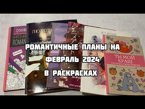 Видео: Мои планы в раскрасках на февраль 2024// Что буду раскрашивать романтичного к 14 февраля?