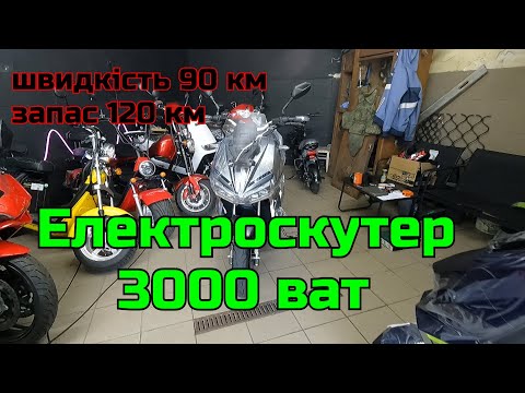 Видео: Електроскутер 3000 Wat без прав та реєстрації !!!!!!!!!!!!!!!!!!!!!