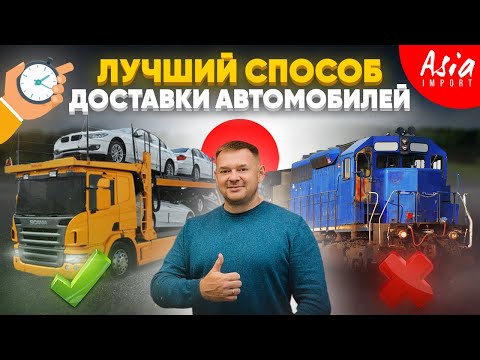Видео: Как доставить автомобиль быстро, безопасно, недорого?!