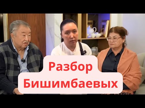 Видео: Разбор родителей Бишимбаева и его сестры.