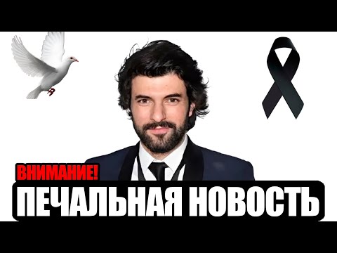 Видео: Энгин Акюрек | Ужасная новость