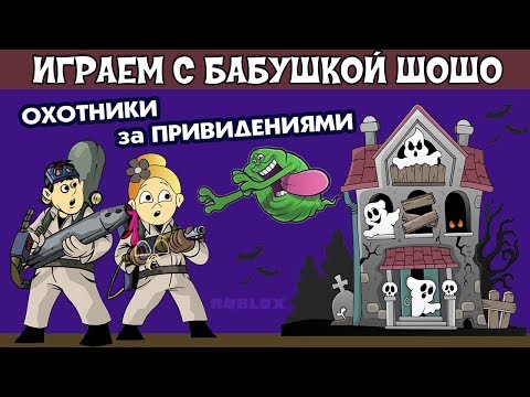 Видео: Охотники за Привидениями в РОБЛОКС ! Играю в  Haunted Hunters / роблокс на русском языке