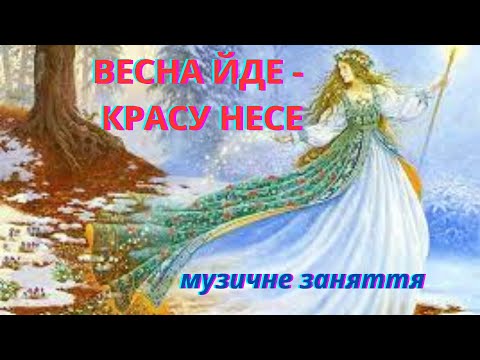 Видео: Весна йде - красу несе/ музичне заняття/ старший вік