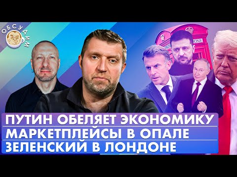 Видео: Зеленский в Лондоне, Путин обеляет экономику, Маркетплейсы в опале. Обсудим с Дмитрием Потапенко