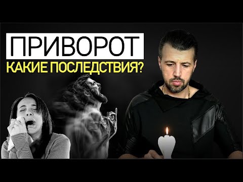 Видео: ПРИВОРОТ. Какие последствия приворота?