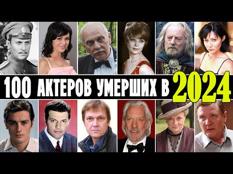 Видео: 100 известных актеров умерших в 2024 году