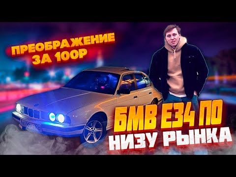 Видео: BMW е34 ПО НИЗУ РЫНКА  | сделал стиль за копейки | застучат мотор?