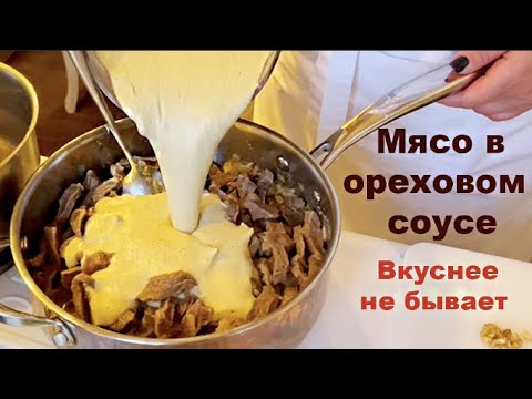 Видео: Меню на Новый Год 2024 Мясо в Ореховом Соусе Самое вкусное Нежнейшая говядина Секрет от Шефа Маруси