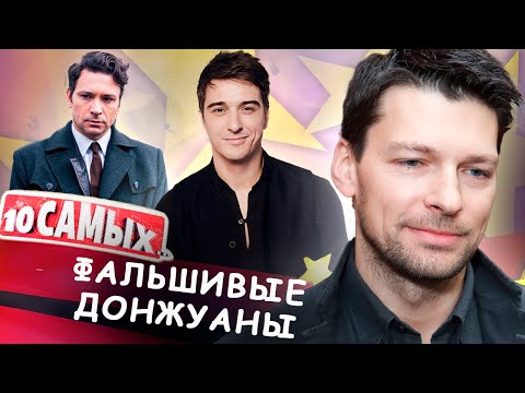 Видео: Фальшивые донжуаны | Хабаров, Бондаренко, Чернышов, Страхов, Лыков, Миллер, Курцын