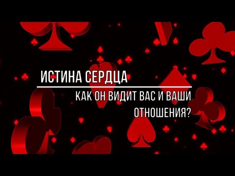 Видео: ИСТИНА СЕРДЦА. КАК ОН ВИДИТ ВАС И ВАШИ ОТНОШЕНИЯ?