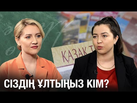 Видео: Неге қазақ бола тұрып, қазақ тілінде сөйлемейміз?