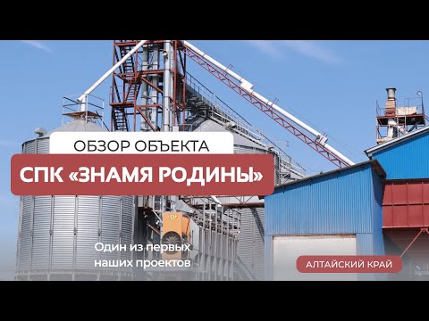 Видео: Один из первых на Алтае: высокопроизводительный элеватор, которому 12 лет. СПК «Знамя Родины»