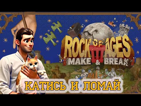 Видео: Rock of ages 3. КРУШИ ЛОМАЙ! Прохождение