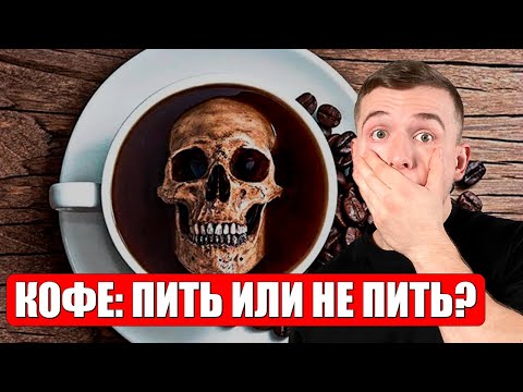 Видео: Не пей КОФЕ, пока не посмотришь ЭТО видео! Насколько ВРЕДЕН кофе?