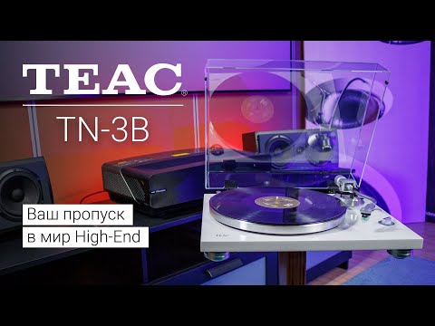 Видео: TEAC TN-3B | Начальный уровень аудиофила