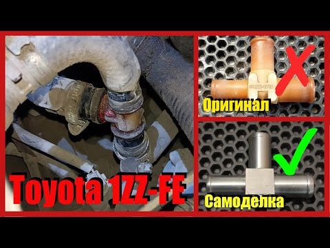 Видео: Меняю оригинальный тройник системы охлаждения двигателя на самодельный. Toyota Opa 1ZZ-FE