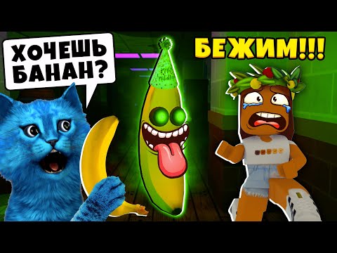 Видео: СУМАСШЕДШИЙ БАНАН хочет СЪЕСТЬ НАС в Роблокс Побег от Банана как ПИГГИ Banana Eats КОТЁНОК ЛАЙК
