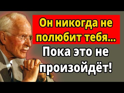 Видео: Мужчины не влюбляются, пока это не произойдёт (Шокирующая правда) | Карл Юнг