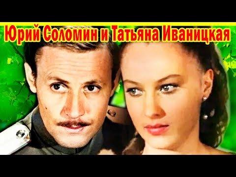 Видео: ЛЮБОВЬ с Трагичным Концом! Актриса Татьяна Иваницкая из к\ф "Адъютант его превосходительства"