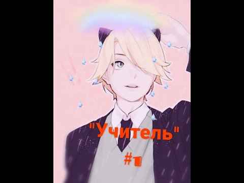 Видео: Переписка "Учитель" 1 часть