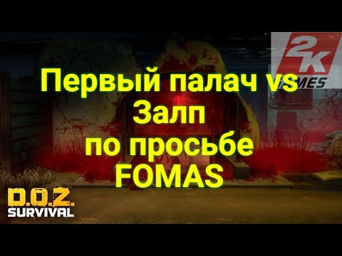 Видео: D.O.Z. survival / Первый палач / По просьбе FOMAS
