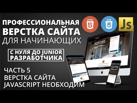 Видео: Профессиональная верстка сайта - JavaScript подключаем