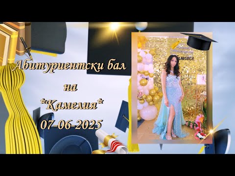 Видео: Абитуриентски бал на Камелия - 07-06-2025 - Иво студио 0878632755