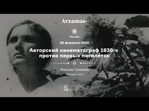 Видео: Авторский кинематограф 1930-х против первых пятилеток