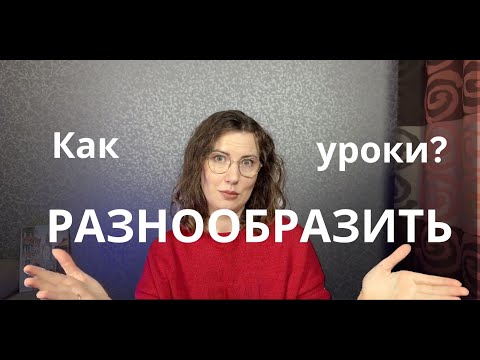 Видео: Как разнообразить урок?