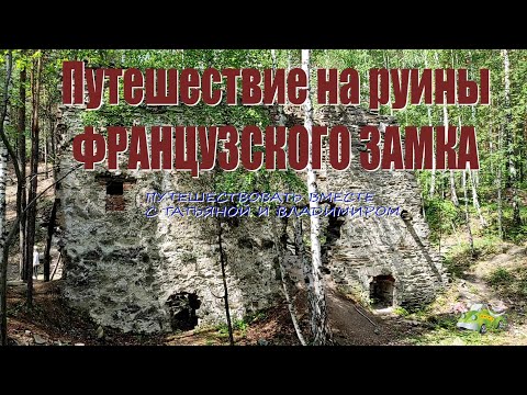 Видео: Путешествие на руины ФРАНЦУЗСКОГО ЗАМКА