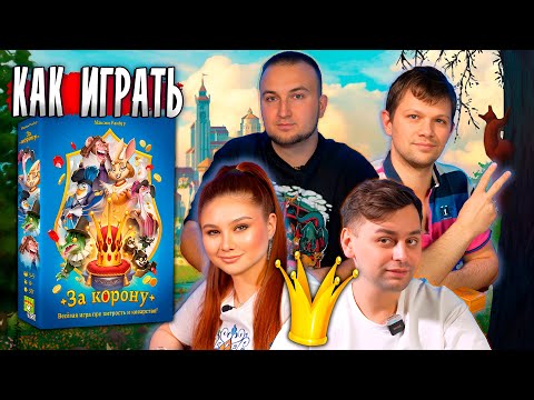 Видео: 👑 ЗА КОРОНУ! Весёлая битва за трон! | Настольная игра For a Crown