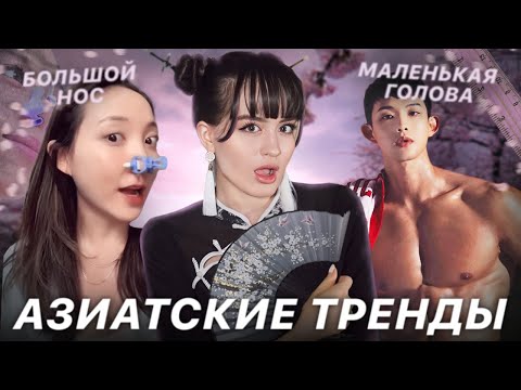 Видео: ОПАСНЫЕ БЬЮТИ-ТРЕНДЫ АЗИИ | Оземпик-фейс, «удаление» носа, ноги-палочки