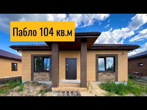 Видео: Дом Пабло 104 кв.м с мастер-спальней, обзор