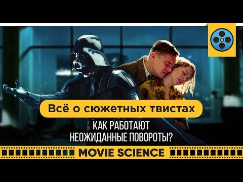 Видео: Всё о Сюжетных Твистах: Как Работают Неожиданные Повороты?