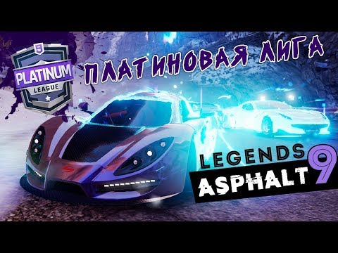 Видео: Asphalt 9: Legends - Сетевые гонки. Платиновая лига (ios) #67