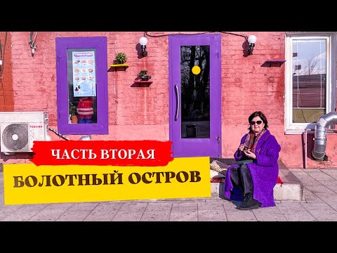 Видео: БОЛОТНЫЙ ОСТРОВ, который вы не знали!