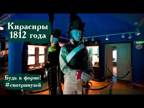 Видео: Форма кирасира 1812 года. Будь в форме! #смотримузей