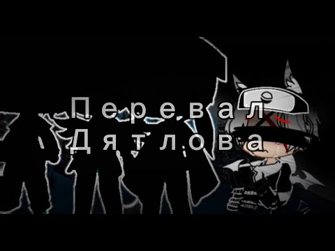 Видео: •|Перевал Дятлова|•|страшилка|•|Гача клуб|•