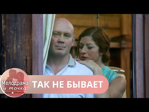 Видео: ВЫ БУДЕТЕ ПЕРЕСМАТРИВАТЬ СНОВА И СНОВА С УДОВОЛЬСТВИЕМ ЭТОТ ФИЛЬМ! ЛЕГКИЙ И ЦЕПЛЯЮЩИЙ! ТАК НЕ БЫВАЕТ