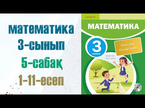 Видео: Математика 3-сынып 5-сабак