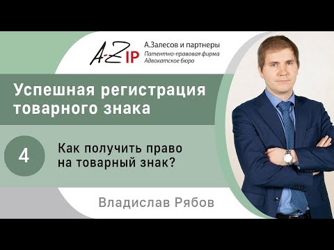 Видео: Успешная регистрация товарного знака. № 4. Как получить право на товарный знак?