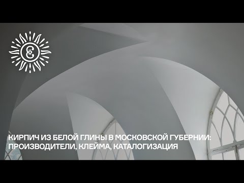 Видео: Кирпич из белой глины в Московской губернии: производители, клейма, каталогизация