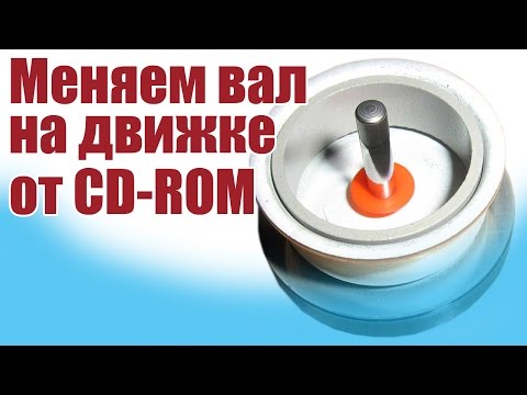 Видео: Моделист-конструктор. Меняем вал на двигателе от CD-ROM | ALNADO
