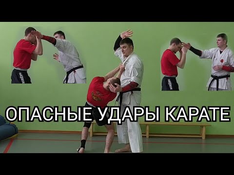 Видео: ОПАСНЫЕ УДАРЫ КАРАТЕ. КАК ОНИ РАБОТАЮТ.
